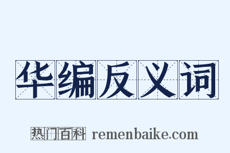 华编反义词是什么意思的图片